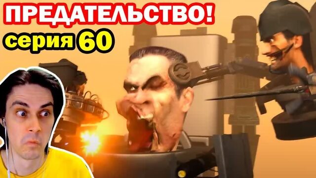 [Mr DeKart] G-MAN УМИРАЕТ! СКИБИДИСТЫ ЕГО ПРЕДАЛИ! - СКИБИДИ ТУАЛЕТ 60 - Skibidi Toilet 60 (1080p)