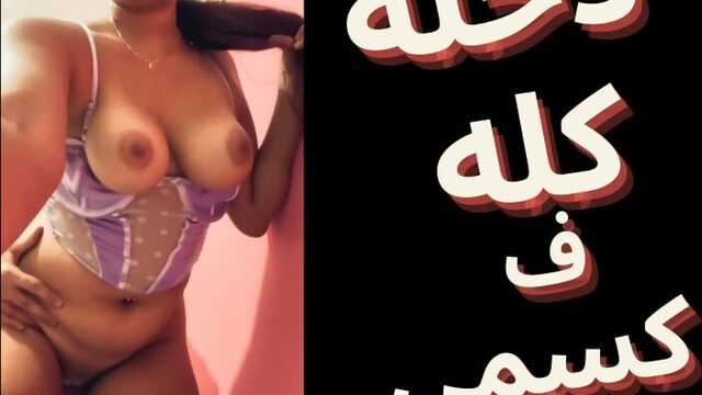 Egyptian arab sharmota amazing ass a7la tez masrya tetnak gamed kosi waga3ni ya mostafa