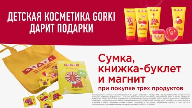 Детская косметика GORKI дарит подарки!