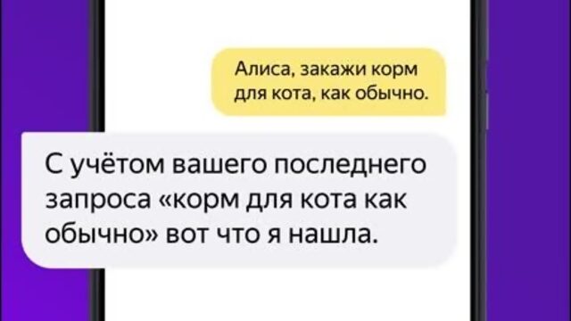 Алиса, закажи, как обычно