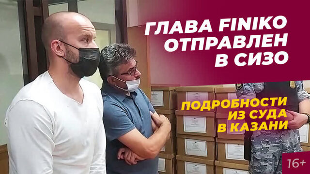 Основателя FINIKO Кирилла Доронина отправили в СИЗО: подробности из суда в Казани