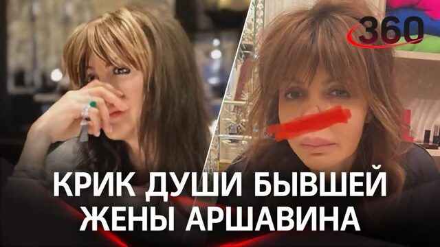 Бывшая жена Аршавина кричит о помощи