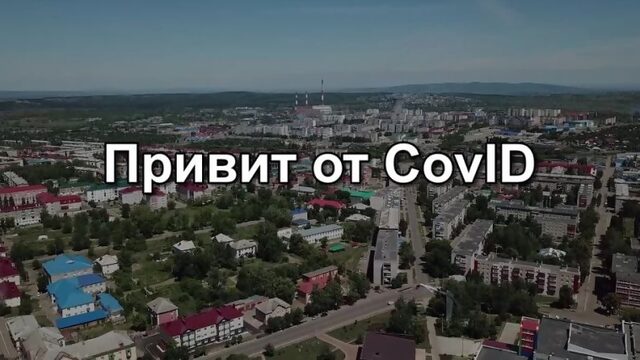 "Привит от CovID-19". Сделай прививку — обезопась себя и окружающих