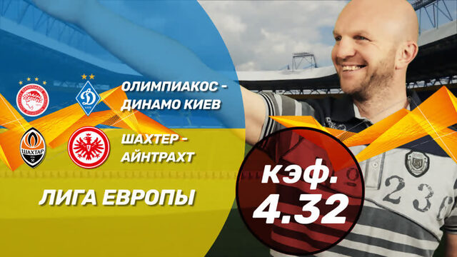 Олимпиакос - Динамо Киев и Шахтер - Айнтрахт. Прогнозы и ставки ВсеПроСпорт на Лигу Европы