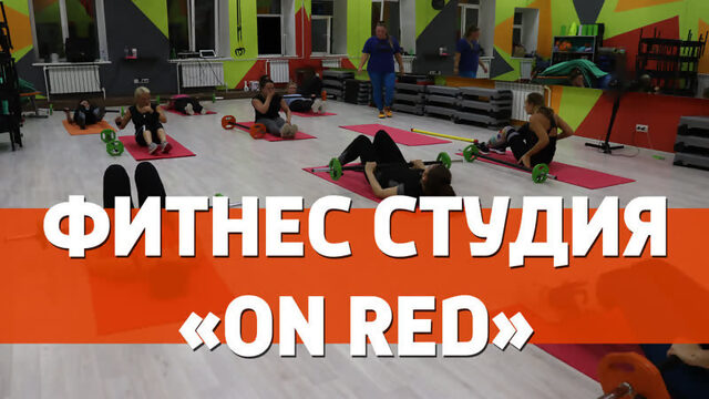 Клин Интересный // Фитнес студия "ON RED"