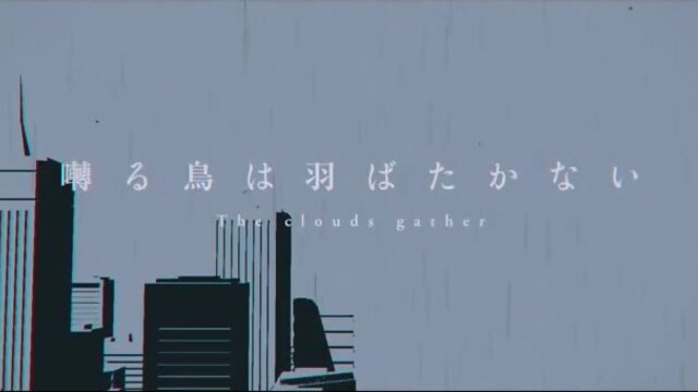 Певчая птица крыльями не машет: Тучи сгущаются / Saezuru Tori wa Habatakanai: The Clouds Gather PV2