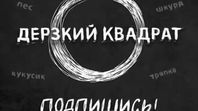 Веб-камщица спалилась | Дерзкий Квадрат