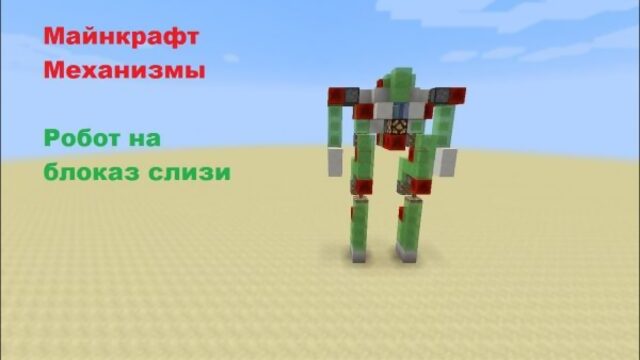 Minecraft: Настоящий Механический Робот #1