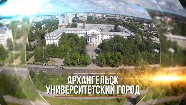 Университетский Архангельск