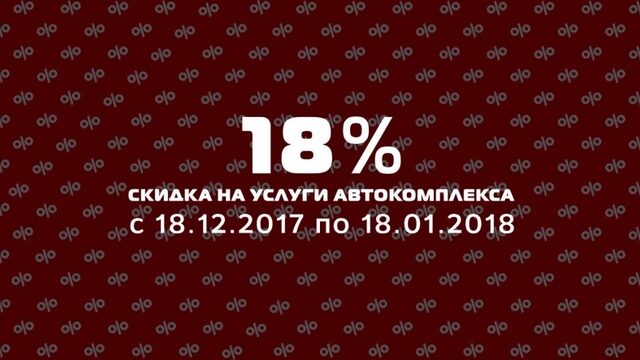 С 18.12.2017 по 18.01.2018 скидка 18% на услуги автокомплекса «Арлан Авто»