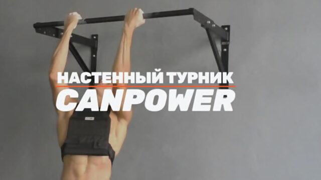 Настенный турник CANPOWER - позволь себе больше!