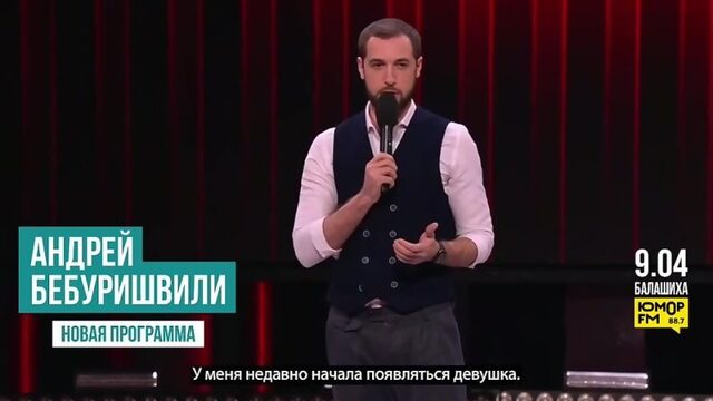 Андрей Бебуришвили. Шутка про девушку.