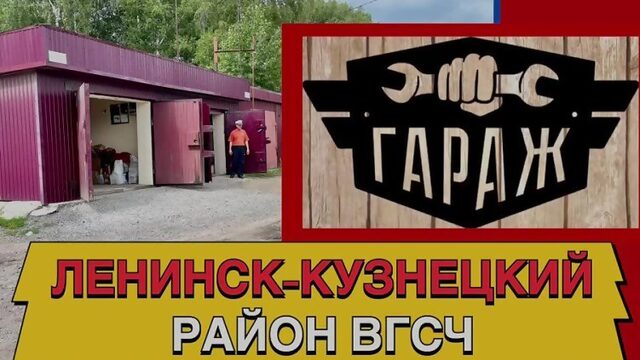 Продажа: Гараж, Ленинск-Кузнецкий, район ВГСЧ