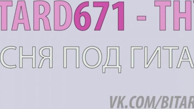 Bitard671 - ТНУС # Песня под гитару