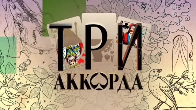 "Три аккорда. Лучшее" (анонс)