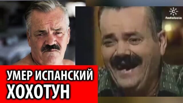 Умер испанский хохотун El Risitas Хуан Хойя Борха