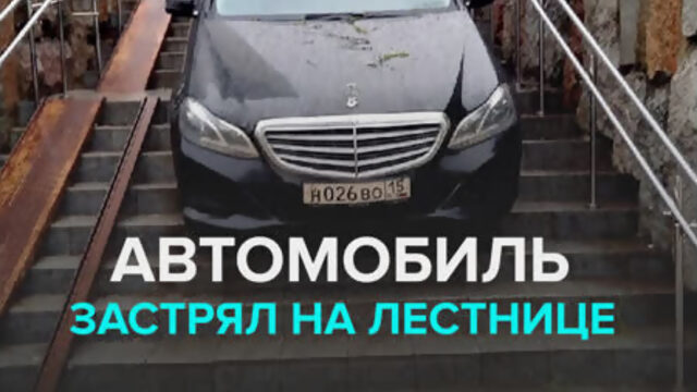 Автомобиль застрял на лестнице — Москва 24