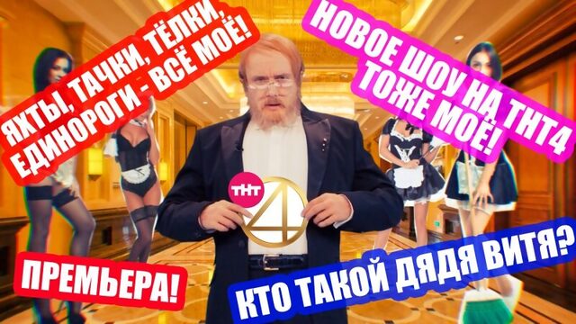 Дядя Витя запускает новое шоу "Деньги или Позор" на ТНТ4!