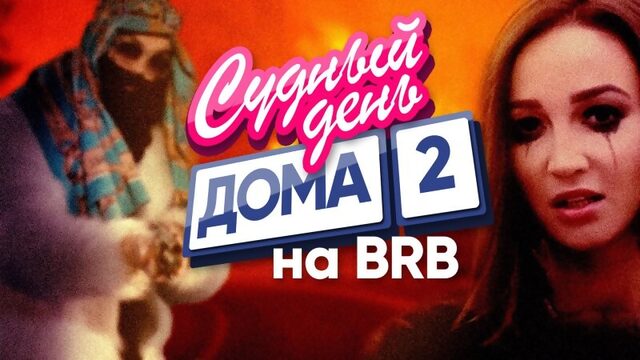 BRB SHOW | TIZZZER #34 | Ольга Бузова