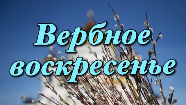 17 апреля - С Вербным Воскресеньем 2022! Вербное Воскресенье 2022! Красивое поздравление!