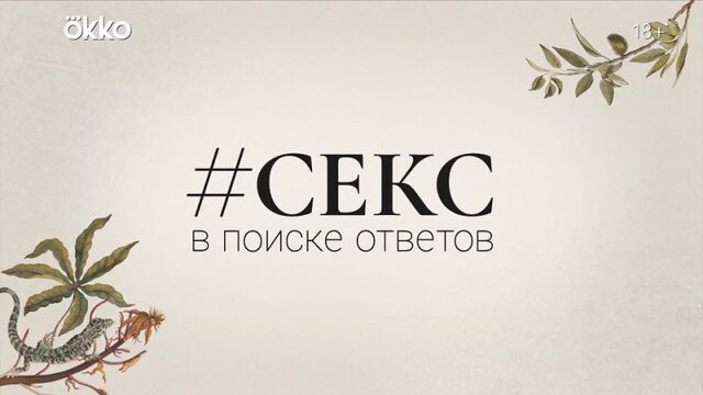 «#Секс. В поиске ответов» в Okko