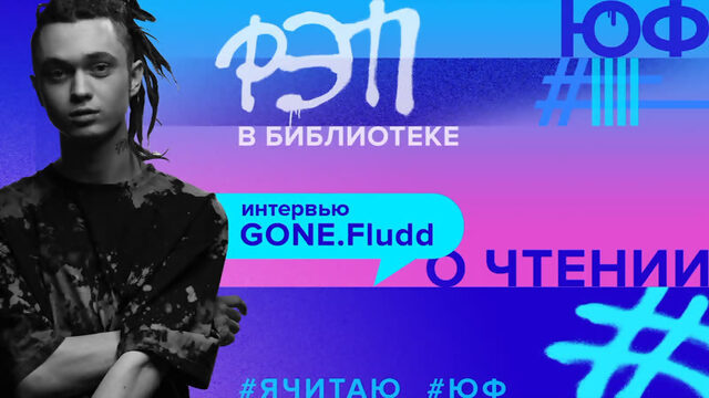 GONE.Fludd. ЮФ-ИНТЕРВЬЮ