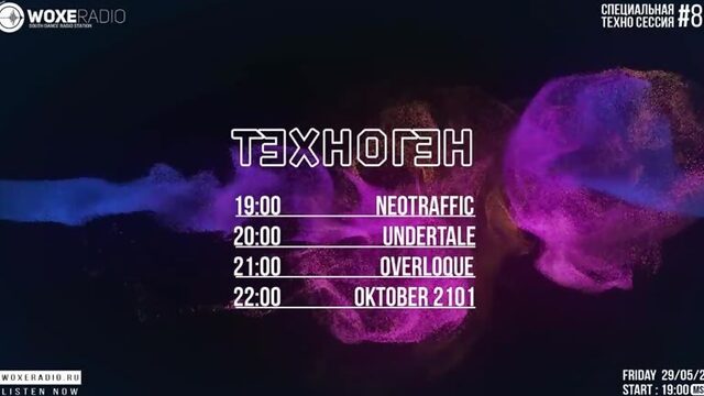 ТЕХНОГЕН Session #080 LINE UP